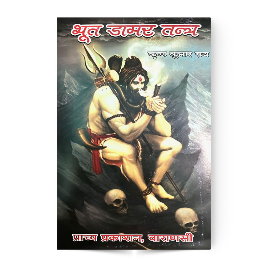 Bhoot Damar Tantra (भूत डामर तन्त्र)