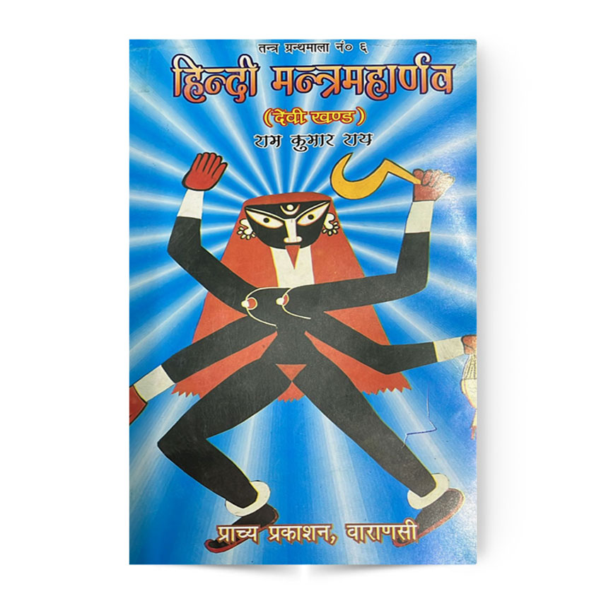 Hindi Mantra Maharnava Devi Khand (हिन्दी मंत्र महार्णव देवी खण्ड)