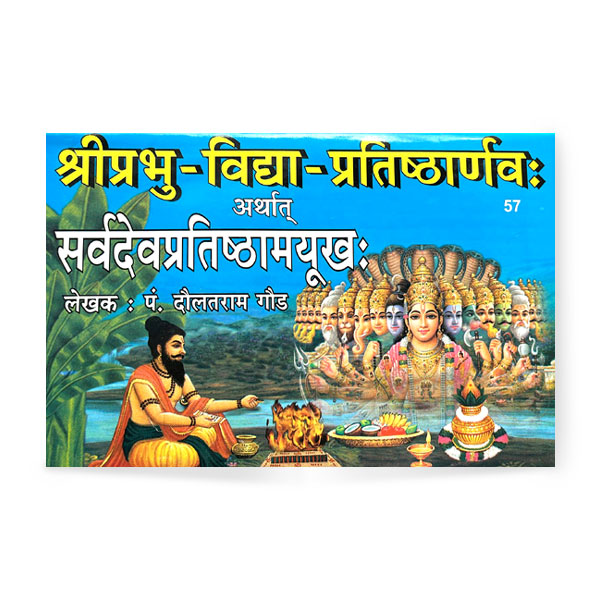 Shri Prabhu Vidya Pratistharnav Athartha Sarvadeva Pratistha Mayukha (श्रीप्रभु विद्या प्रतिष्ठार्णवः अर्थात् सर्वदेवप्रतिष्ठामयूखः)