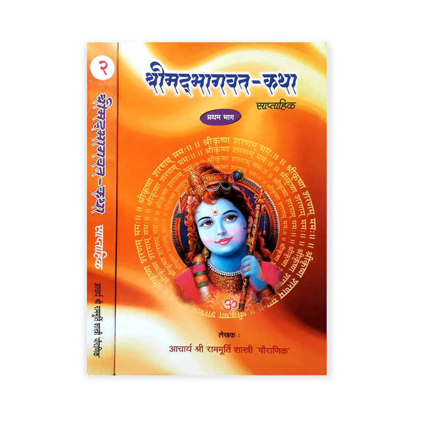 Shrimad Bhagwat Katha Set of 2 Vols. (श्रीमदभागवत कथा साप्ताहिक 2 भागो में)