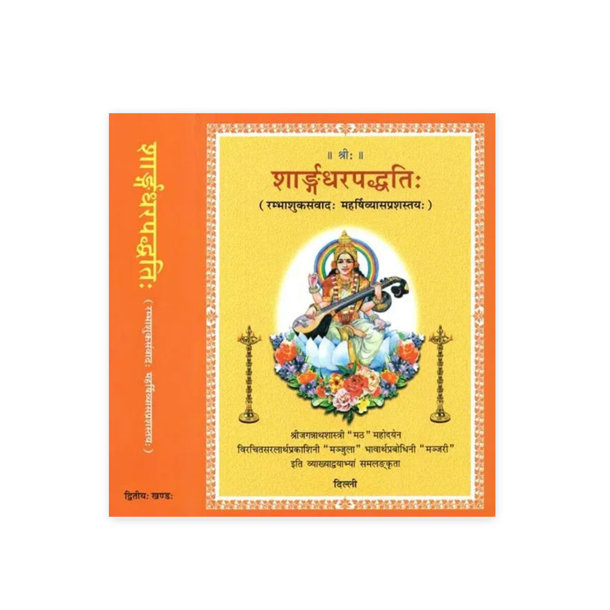 Sharngadhara Paddhati Set of 2 Vols. शार्ङ्गधरपद्धति: 2 भागो में (रम्भाशुकसंवाद: महर्षिव्यासप्रशस्तय:)