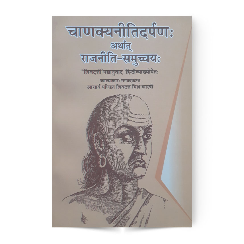 Chanakya Niti Darpan Atharta Rajniti Samucchya (चाणक्यनितिदर्पणः अर्थात राजनिति समुच्चयः)