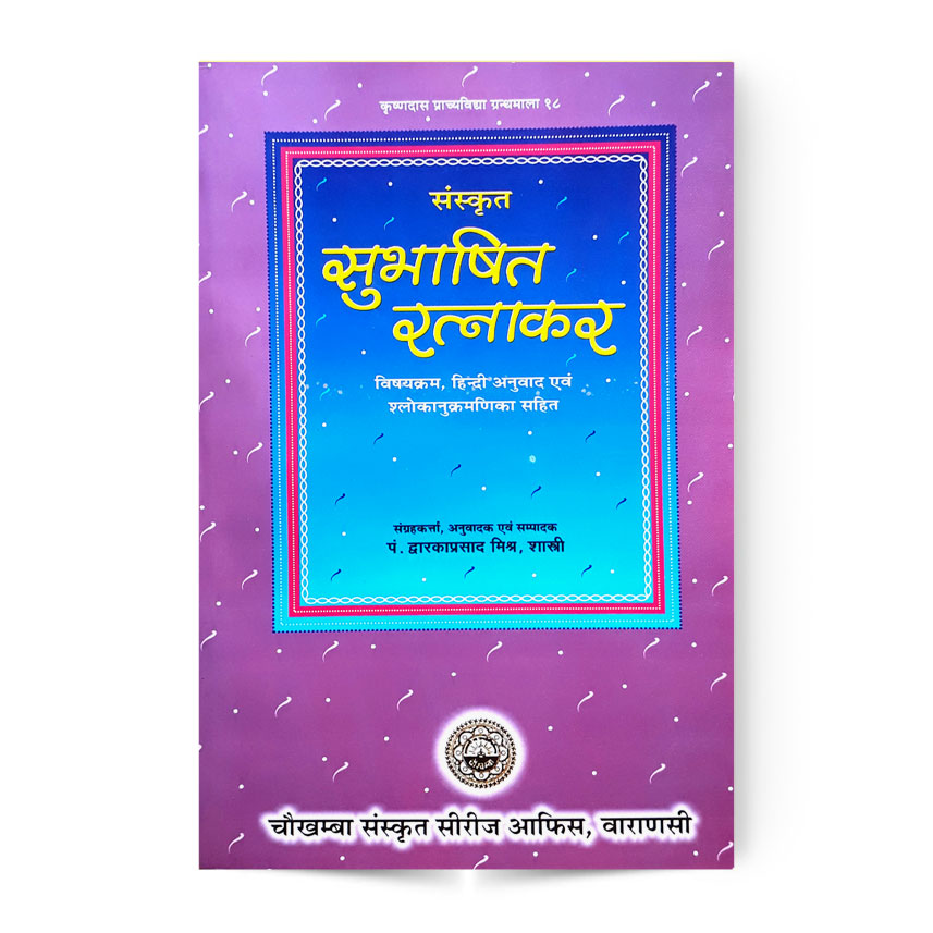 Sanskrit Subhashit Ratnakar (संस्कृत सुभाषित रत्नाकर)