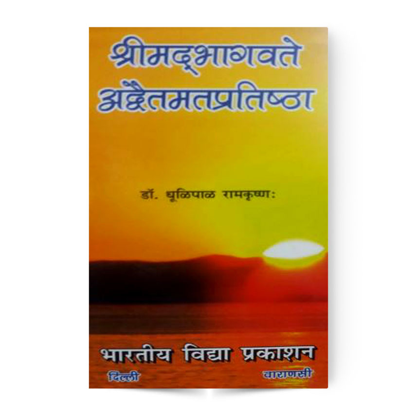 Srimad Bhagavate Advaita Mata Pratishtha (श्रीमद्भागवते अद्वैतमतप्रतिष्ठा)