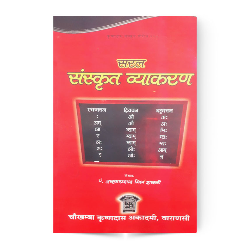 Saral Sanskrit Vyakaran (सरल संस्कृत व्याकरण)
