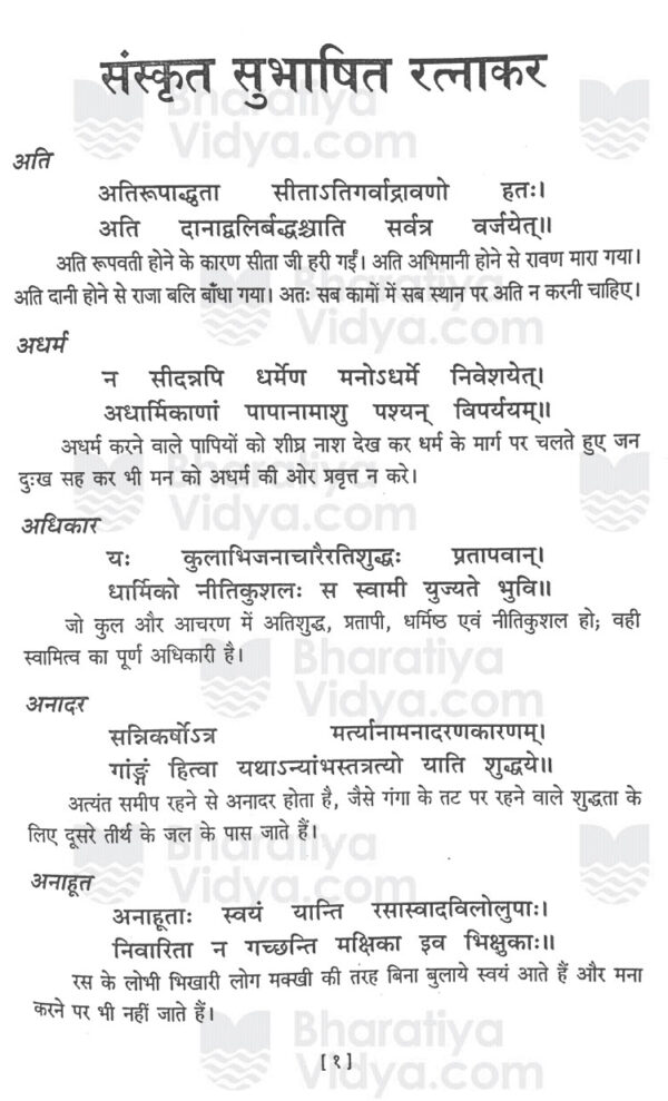 Sanskrit Subhashit Ratnakar