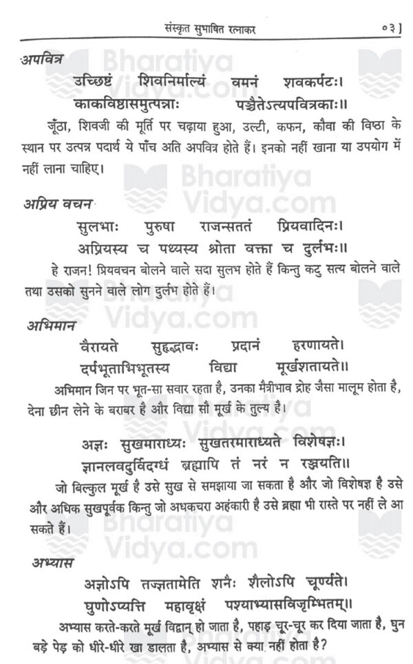 Sanskrit Subhashit Ratnakar