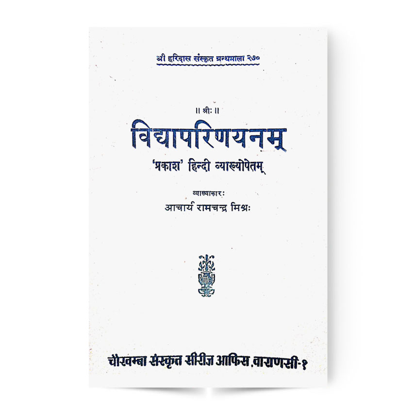 Vidya Parinayanam (विद्यापरिणयनम्)
