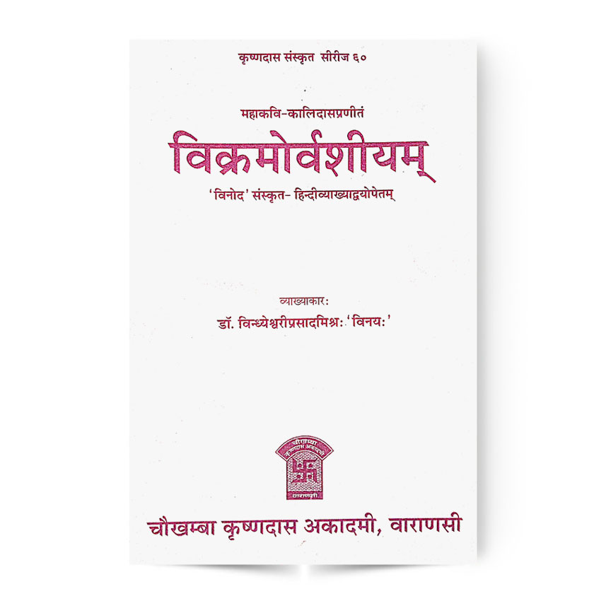 Vikramorvashiyam (विक्रमोर्वशीयम्)