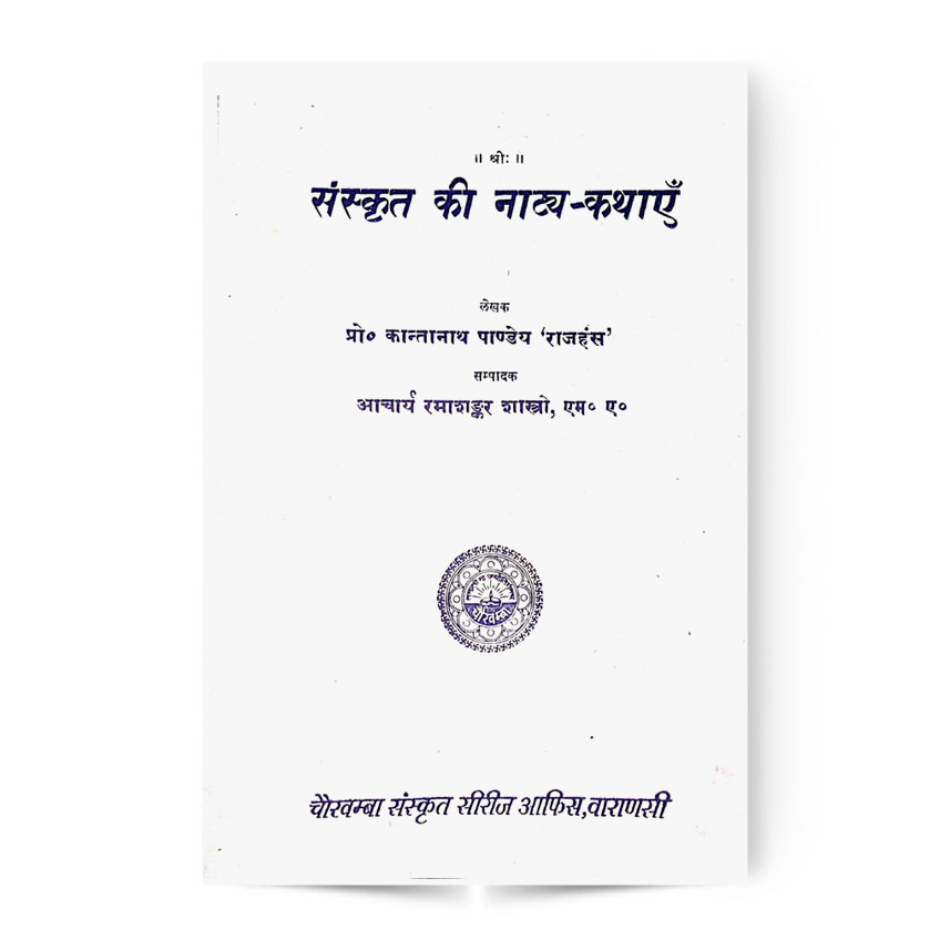 Sanskrit Ki Natya Kathayen (संस्कृत की नाट्य कथाएँ)