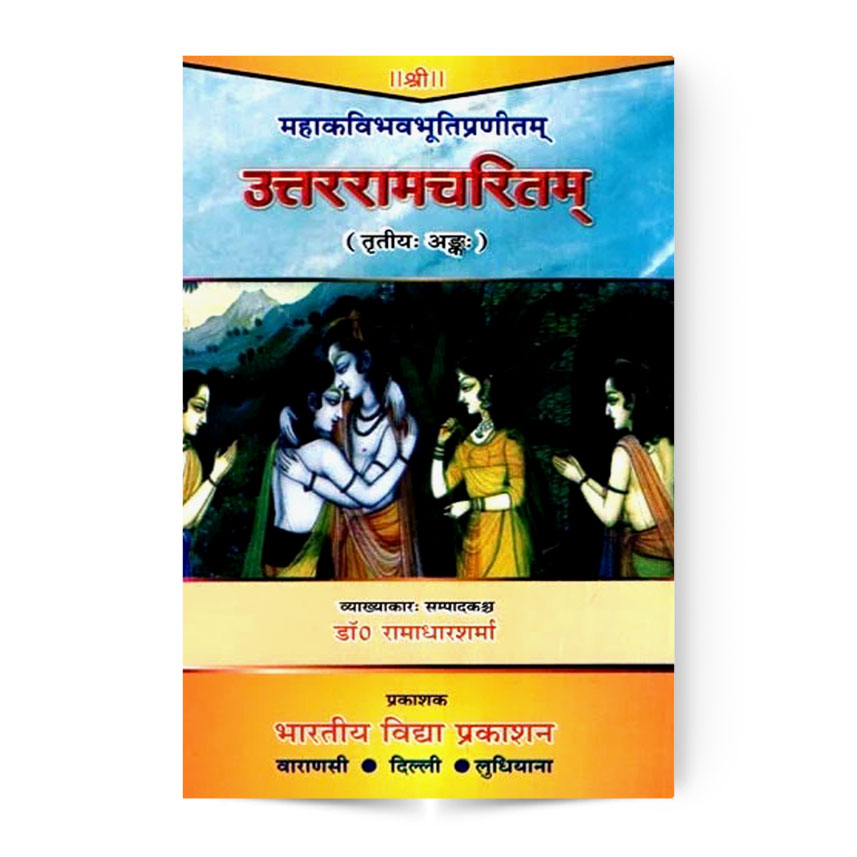 Uttar Ramcharitam Tritiya Ank (उत्तररामचरितम् तृतीयः अङ्कः)