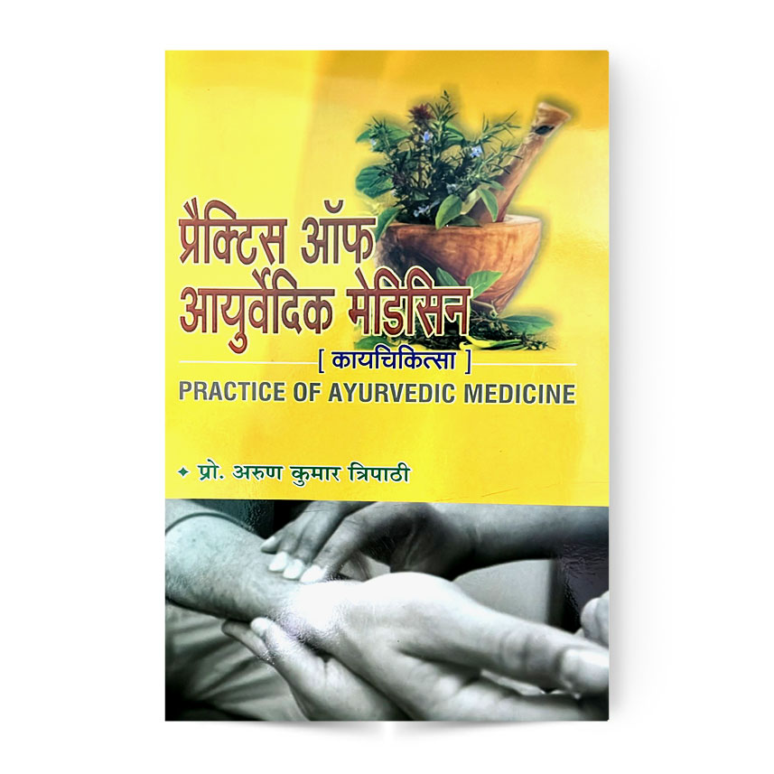 Practice Of Ayurvedic Medicine Kayachikitsa (प्रैक्टिस ऑफ़ आयुर्वेदिक मेडिसिन कायचिकित्सा)