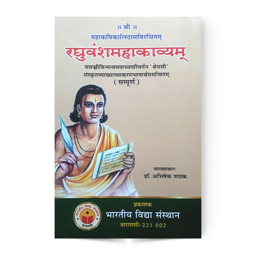 Raghuvansh Mahakavyam (रघुवंशमहाकाव्यम् सम्पूर्ण)