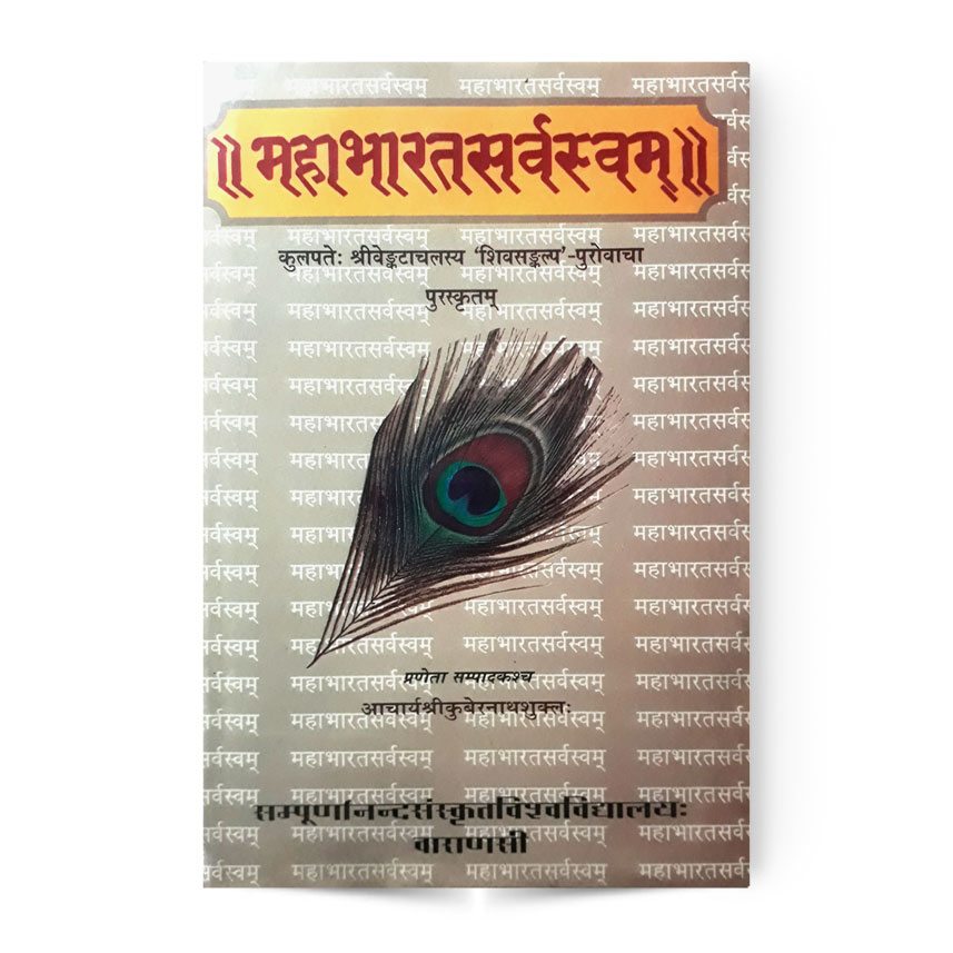 Mahabharat Sarvasavam (महाभारत सर्वस्वम्)