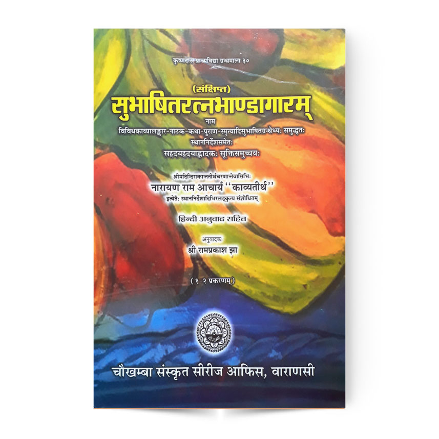 Sankshipt Subhasita Ratna Bhandagaram (संक्षिप्त सुभाषितरत्नभाण्डागारम् 1-2 प्रकरणम्)