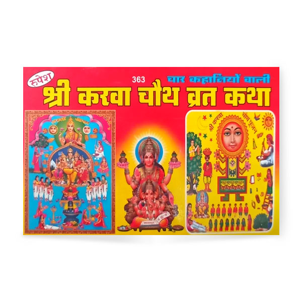 Shri Karva Chauth Vrat Katha (श्री करवा चौथ व्रत कथा) – 363