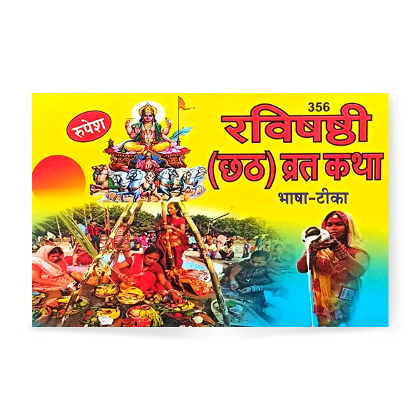 Ravi Shashthi (Chhath) Vrat Katha (रविषष्ठी छठ व्रत कथा) – 356