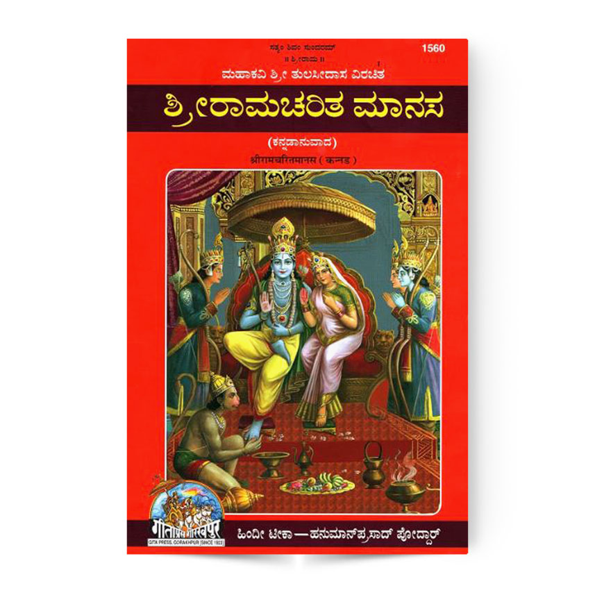 Shri Ramcharit Manas Kannada (श्रीरामचरितमानस कन्नड़)