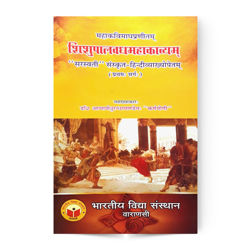 Shisupalvadh Mahakavyam (शिशुपालवध महाकाव्यम् प्रथमः सर्गः)