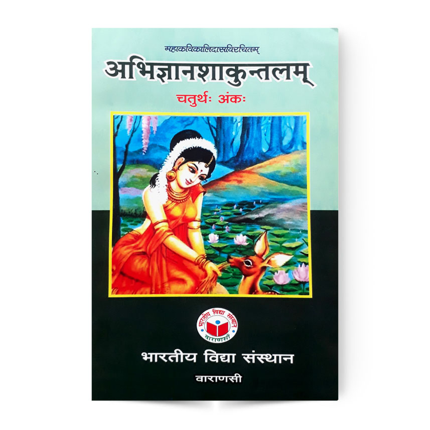 Abhigyan Shakuntalam (अभिज्ञानशाकुन्तलम् चतुर्थः अंकः)