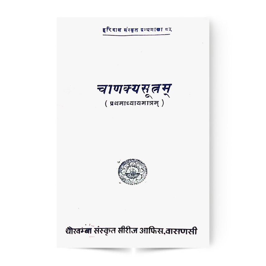 Chanakya Sutram (चाणक्यसूत्रम् प्रथमाध्यायमात्रम्)