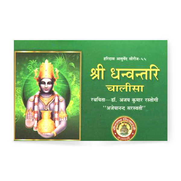 Shri Dhanvantari Chalisa (श्री धन्वन्तरि चालीसा)